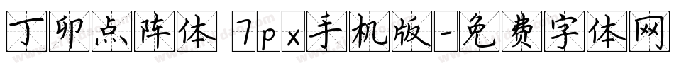 丁卯点阵体 7px手机版字体转换